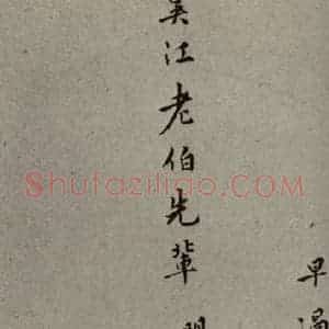 明代 莫是龙 行草书《明人尺牍 之二十二》毛笔书法行草书作品图片欣赏