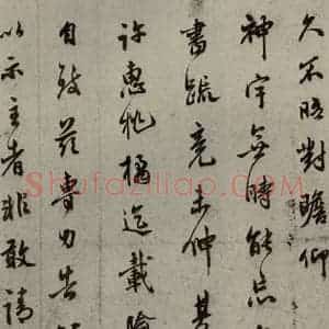 明代 莫是龙 行草书《明人尺牍 之二十三》毛笔书法行草书作品图片欣赏