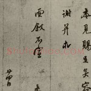 明代 莫是龙 行草书《明人尺牍 之二十四》毛笔书法行草书作品图片欣赏