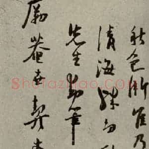 明代 陆应阳 行草书《明人尺牍 之二十六》毛笔书法行草书作品图片欣赏