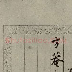 明代 陆应阳 行草书《明人尺牍 之三十》毛笔书法行草书作品图片欣赏