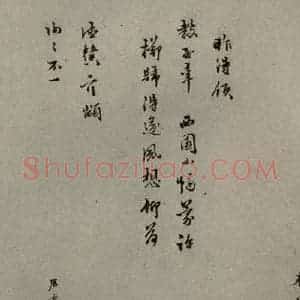 明代 盛居晋 行草书《明人尺牍 之三十五》毛笔书法行草书作品图片欣赏