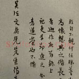 明代 杨豫孙 行草书《明人尺牍 之三十六》毛笔书法行草书作品图片欣赏