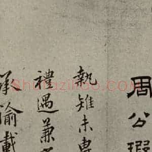明代 周天球 行草书《明人尺牍 之三十九》毛笔书法行草书作品图片欣赏