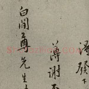 明代 周天球 行草书《明人尺牍 之四十》毛笔书法行草书作品图片欣赏