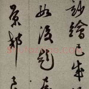 明代 王稚登 行草书《明人尺牍 之四十一》毛笔书法行草书作品图片欣赏