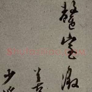 明代 王稚登 行草书《明人尺牍 之四十二》毛笔书法行草书作品图片欣赏