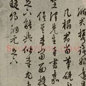 明代 王稚登 行草书《明人尺牍 之四十三》毛笔书法行草书作品图片欣赏