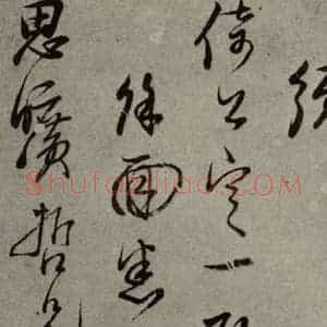 明代 陈元素 行草书《明人尺牍 之四十四》毛笔书法行草书作品图片欣赏