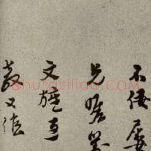 明代 孙克弘 行草书《明人尺牍 之四十五》毛笔书法行草书作品图片欣赏