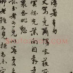 明代 孙克弘 行草书《明人尺牍 之四十七》毛笔书法行草书作品图片欣赏