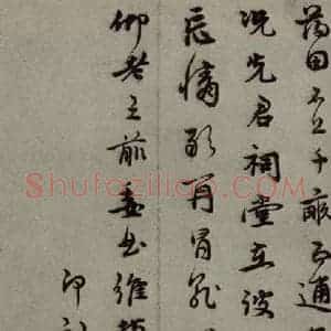明代 孙克弘 行草书《明人尺牍 之四十八》毛笔书法行草书作品图片欣赏