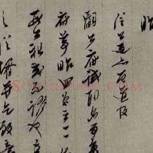 明代 口元口 行草书《明人尺牍 之四十九》毛笔书法行草书作品图片欣赏