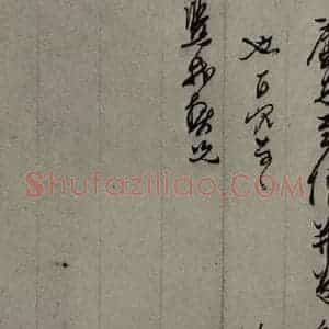 明代 口元口 行草书《明人尺牍 之五十》毛笔书法行草书作品图片欣赏