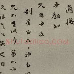 明代 和口 行草书《明人尺牍 之五十一》毛笔书法行草书作品图片欣赏