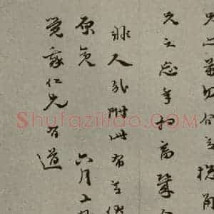 明代 和口 行草书《明人尺牍 之五十二》毛笔书法行草书作品图片欣赏