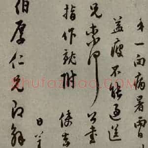明代 李日华 行草书《明人尺牍 之五十四》毛笔书法行草书作品图片欣赏