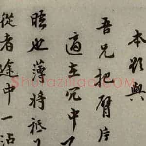 明代 李日华 行草书《明人尺牍 之五十五》毛笔书法行草书作品图片欣赏