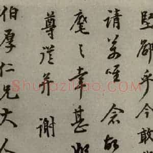明代 李日华 行草书《明人尺牍 之五十六》毛笔书法行草书作品图片欣赏