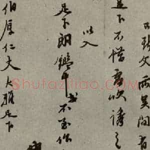 明代 黄汝亭 行草书《明人尺牍 之六十二》毛笔书法行草书作品图片欣赏