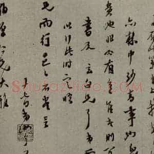 明代 黄汝亭 行草书《明人尺牍 之六十四》毛笔书法行草书作品图片欣赏