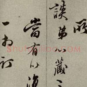 明代 口纶 行草书《明人尺牍 之六十五》毛笔书法行草书作品图片欣赏