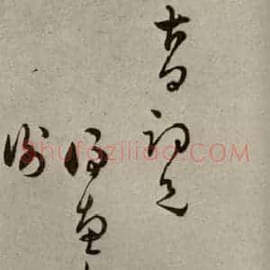 明代 口纶 行草书《明人尺牍 之六十六》毛笔书法行草书作品图片欣赏