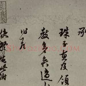 明代 莫如忠 行草书《明人尺牍 之一》毛笔书法行草书作品图片欣赏