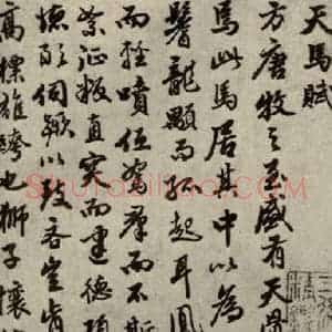 明代 曾棨 行书《名人翰墨 (一)之一》毛笔书法行书作品图片欣赏