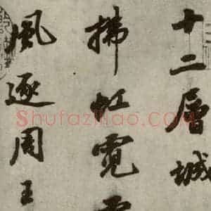明代 吴宽 行书《名人翰墨 (一)之三》毛笔书法行书作品图片欣赏