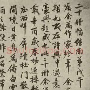 明代 沈周 行书《名人翰墨 (一)之八》毛笔书法行书作品图片欣赏