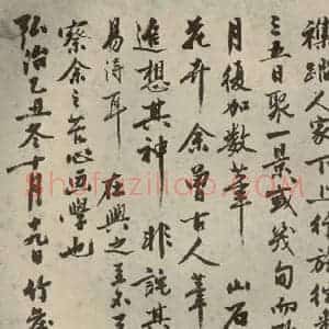 明代 沈周 行书《名人翰墨 (一)之九》毛笔书法行书作品图片欣赏