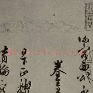 明代 莫如忠 行草书《明人尺牍 之二》毛笔书法行草书作品图片欣赏