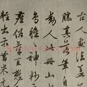 明代 文征明 草书《名人翰墨 (一)之十二》毛笔书法草书作品图片欣赏