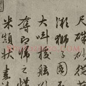 明代 文征明 草书《名人翰墨 (一)之十三》毛笔书法草书作品图片欣赏