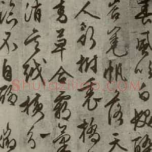 明代 文征明 草书《名人翰墨 (一)之十四》毛笔书法草书作品图片欣赏