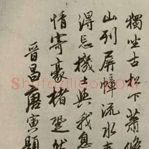 明代 唐寅 行书《名人翰墨 (一)之十五》毛笔书法行书作品图片欣赏