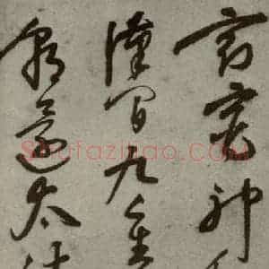 明代 文彭 草书《名人翰墨 (一)之十六》毛笔书法草书作品图片欣赏