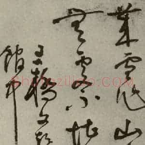 明代 文彭 草书《名人翰墨 (一)之十七》毛笔书法草书作品图片欣赏