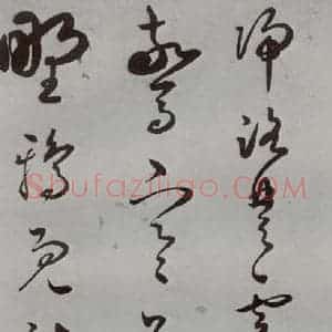 明代 王逢元 草书《明人诗翰 王逢元(5)》毛笔书法草书作品图片欣赏