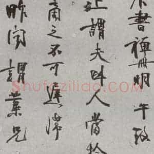 明代 □讷 行书《名人尺牍 (2)□讷》毛笔书法行书作品图片欣赏