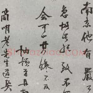 明代 □讷 行书《名人尺牍 (2)□讷》毛笔书法行书作品图片欣赏