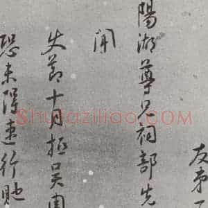 明代 王守 草书《名人尺牍 (2)王守(1-1)》毛笔书法草书作品图片欣赏