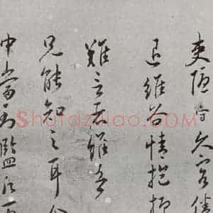 明代 王守 草书《名人尺牍 (2)王守(1-3)》毛笔书法草书作品图片欣赏