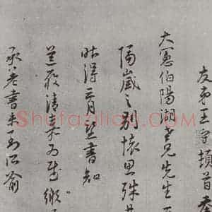 明代 王守 草书《名人尺牍 (2)王守(2-1)》毛笔书法草书作品图片欣赏