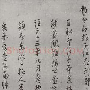 明代 王守 草书《名人尺牍 (2)王守(2-2)》毛笔书法草书作品图片欣赏