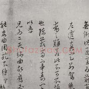 明代 王守 草书《名人尺牍 (2)王守(2-3)》毛笔书法草书作品图片欣赏