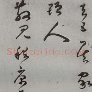 明代 王逢元 草书《明人诗翰 王逢元(6)》毛笔书法草书作品图片欣赏