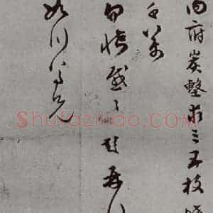 明代 文彭 草书《名人尺牍 (2)文彭(1)》毛笔书法草书作品图片欣赏