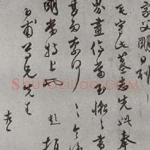 明代 文彭 草书《名人尺牍 (2)文彭(2)》毛笔书法草书作品图片欣赏